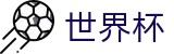 2026世界杯体彩专区-逐梦美加墨
